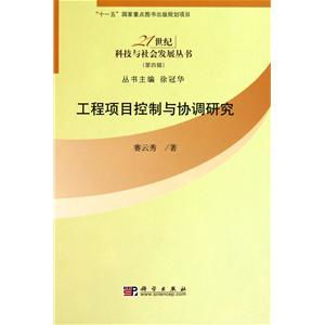 《工程項目控制與協(xié)調研究》——21世紀科技浪潮下的工程管理智慧